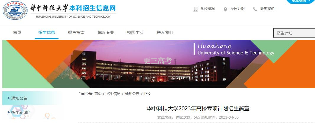 【公布】2023年華中科技大學(xué)高校專(zhuān)項(xiàng)計(jì)劃什么時(shí)候報(bào)名？