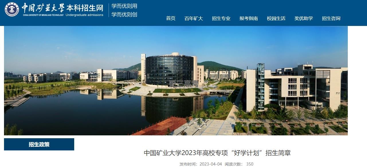 公布|2023年中国矿业大学高校专项“好学计划”什么时候报名？在哪报名？