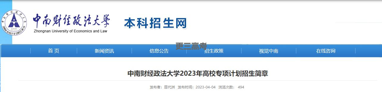 2023年中南财经政法大学高校专项计划报名截止时间已发布（附报名入口）