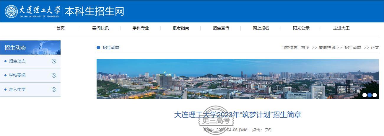 2023年大連理工大學(xué)“筑夢計劃”招生計劃/招生人數(shù)統(tǒng)計