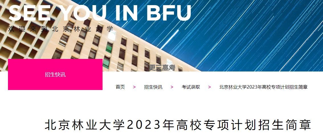 2023年北京林業(yè)大學(xué)高校專項(xiàng)計(jì)劃招生計(jì)劃/招生人數(shù)統(tǒng)計(jì)