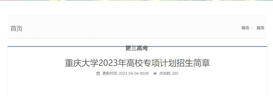 2023年重慶大學高校專項計劃招生計劃|招生人數(shù)是多少？