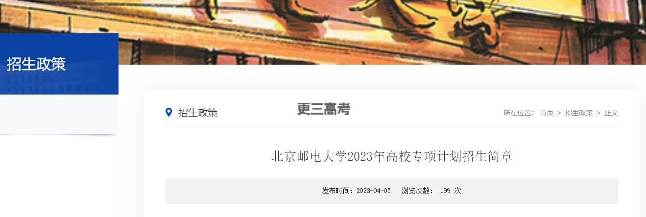 2023年北京郵電大學(xué)高校專項(xiàng)計(jì)劃招生計(jì)劃/招生人數(shù)統(tǒng)計(jì)