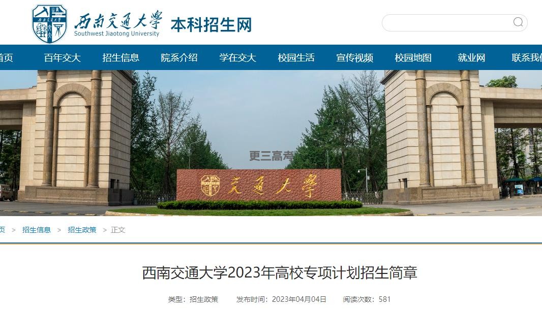 2023年西南交通大學(xué)高校專項計劃招生人數(shù)|招生計劃正式發(fā)布
