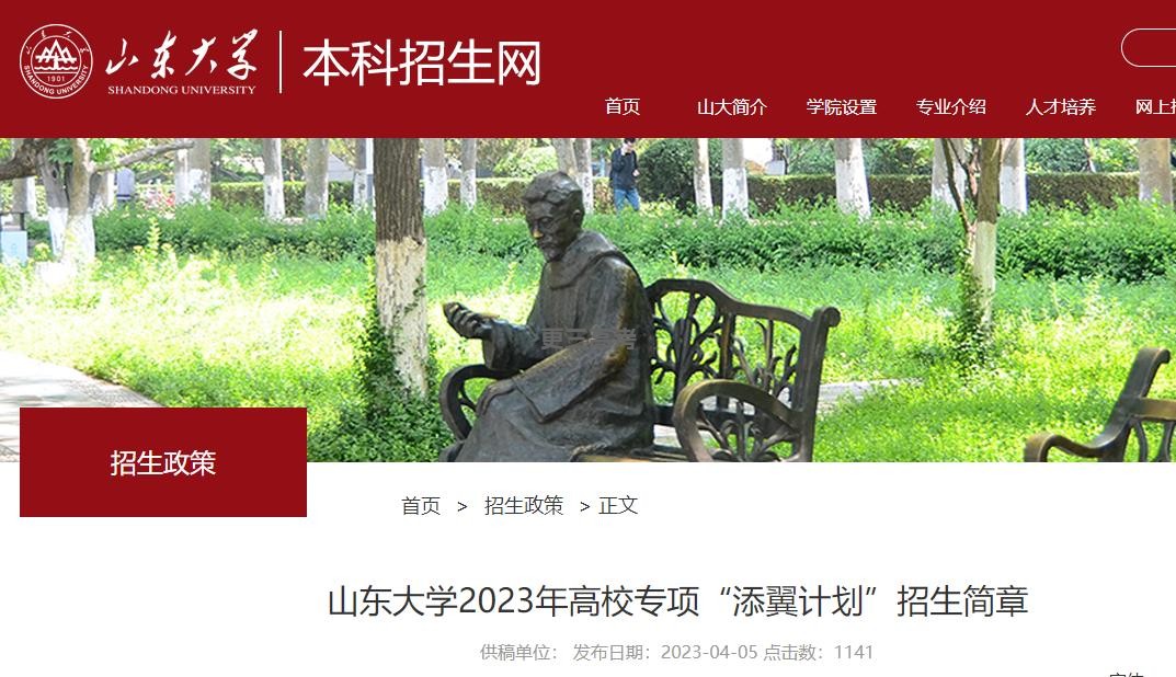 2023年山東大學高校專項“添翼計劃”招生計劃/招生人數(shù)統(tǒng)計