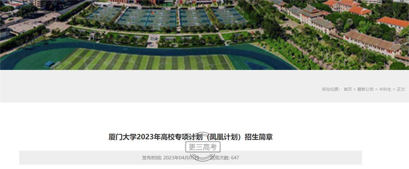 2023年廈門大學(xué)高校專項計劃（鳳凰計劃）招生計劃|招生人數(shù)是多少？