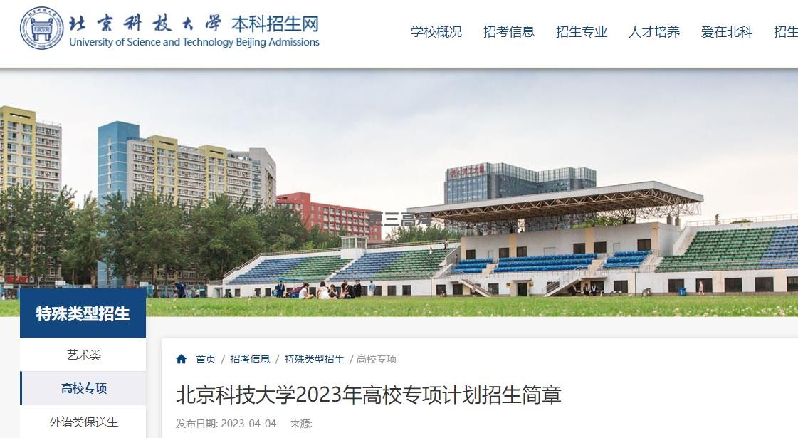 【發(fā)布】2023年北京科技大學(xué)高校專項(xiàng)計(jì)劃招生計(jì)劃是什么？