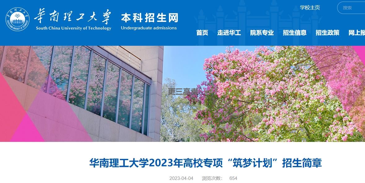 2023年華南理工大學(xué)高校專項(xiàng)“筑夢(mèng)計(jì)劃”招生計(jì)劃/招生人數(shù)統(tǒng)計(jì)