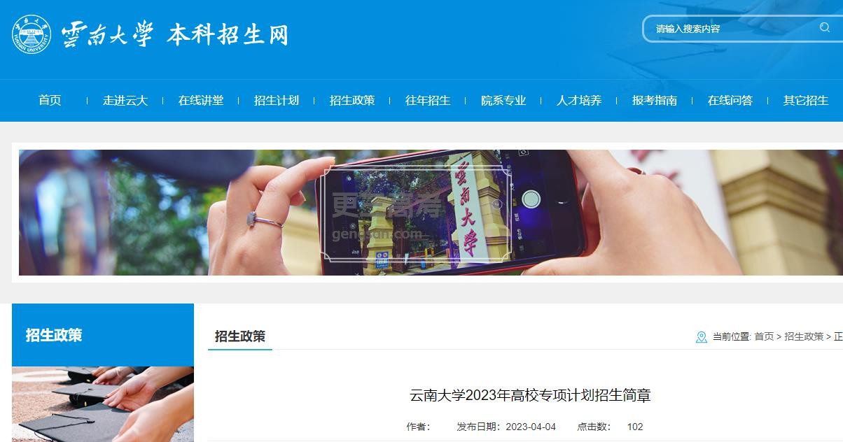 招生人數(shù)|2023年云南大學(xué)高校專項(xiàng)計(jì)劃招收多少人？