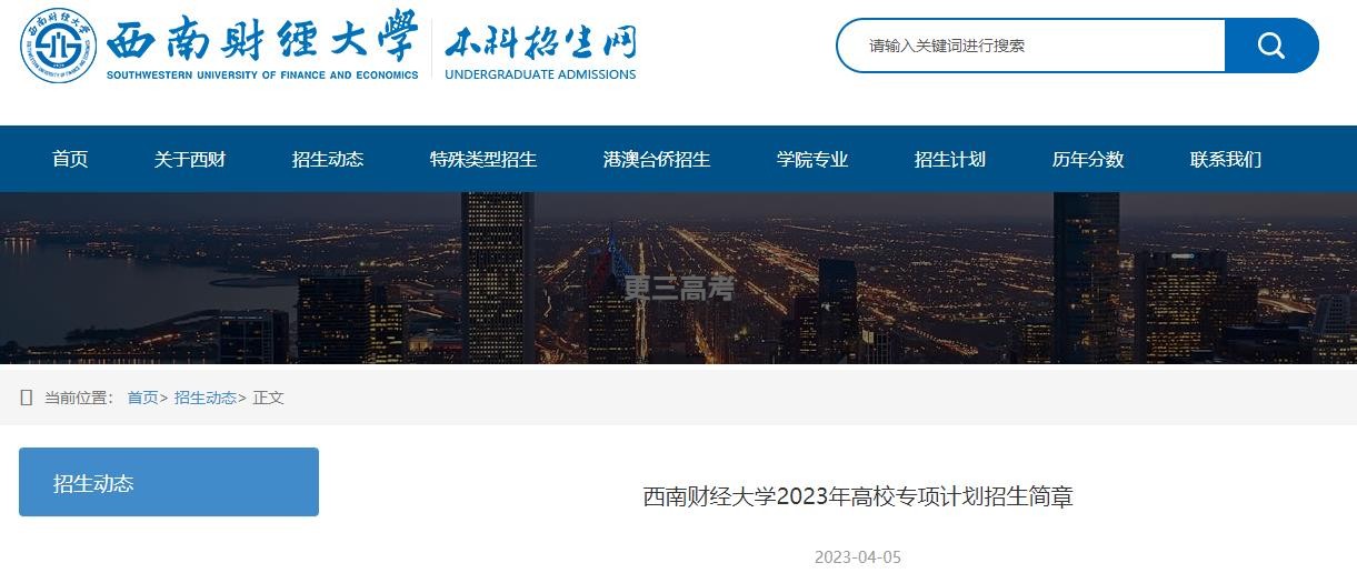 2023年西南財(cái)經(jīng)大學(xué)高校專(zhuān)項(xiàng)計(jì)劃招生計(jì)劃|招生人數(shù)是多少？