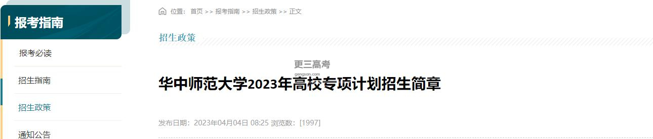 2023年華中師范大學(xué)高校專項(xiàng)計(jì)劃招生計(jì)劃/招生人數(shù)統(tǒng)計(jì)