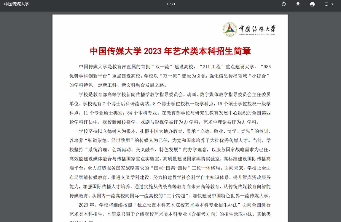 中國(guó)傳媒大學(xué)2023年藝術(shù)類本科招生簡(jiǎn)章