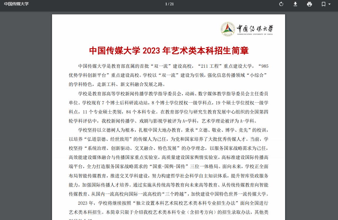 中国传媒大学2023年艺术类本科招生简章