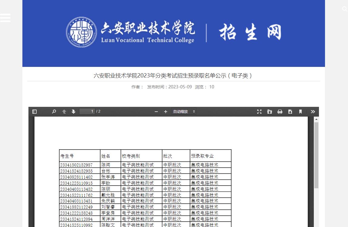 六安职业技术学院2023年分类考试招生预录取名单公示（电子类）