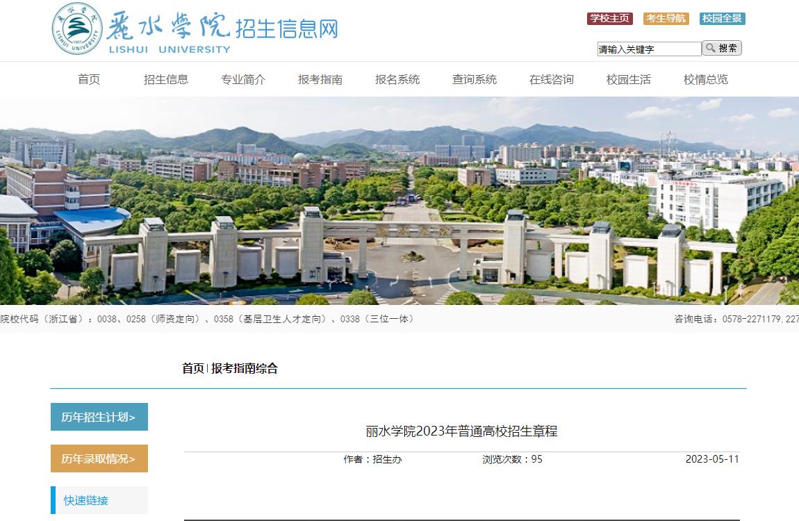 麗水學(xué)院2023年普通高校招生章程