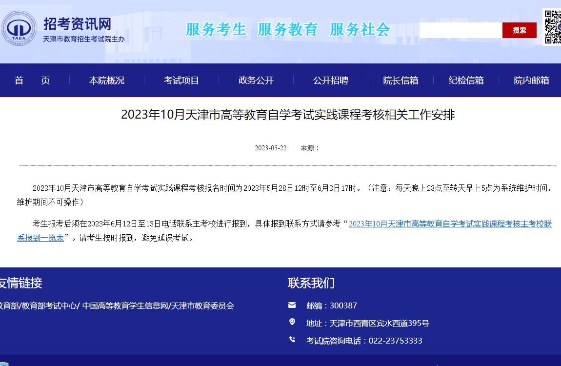 2023年10月天津市高等教育自学考试实践课程考核相关工作安排