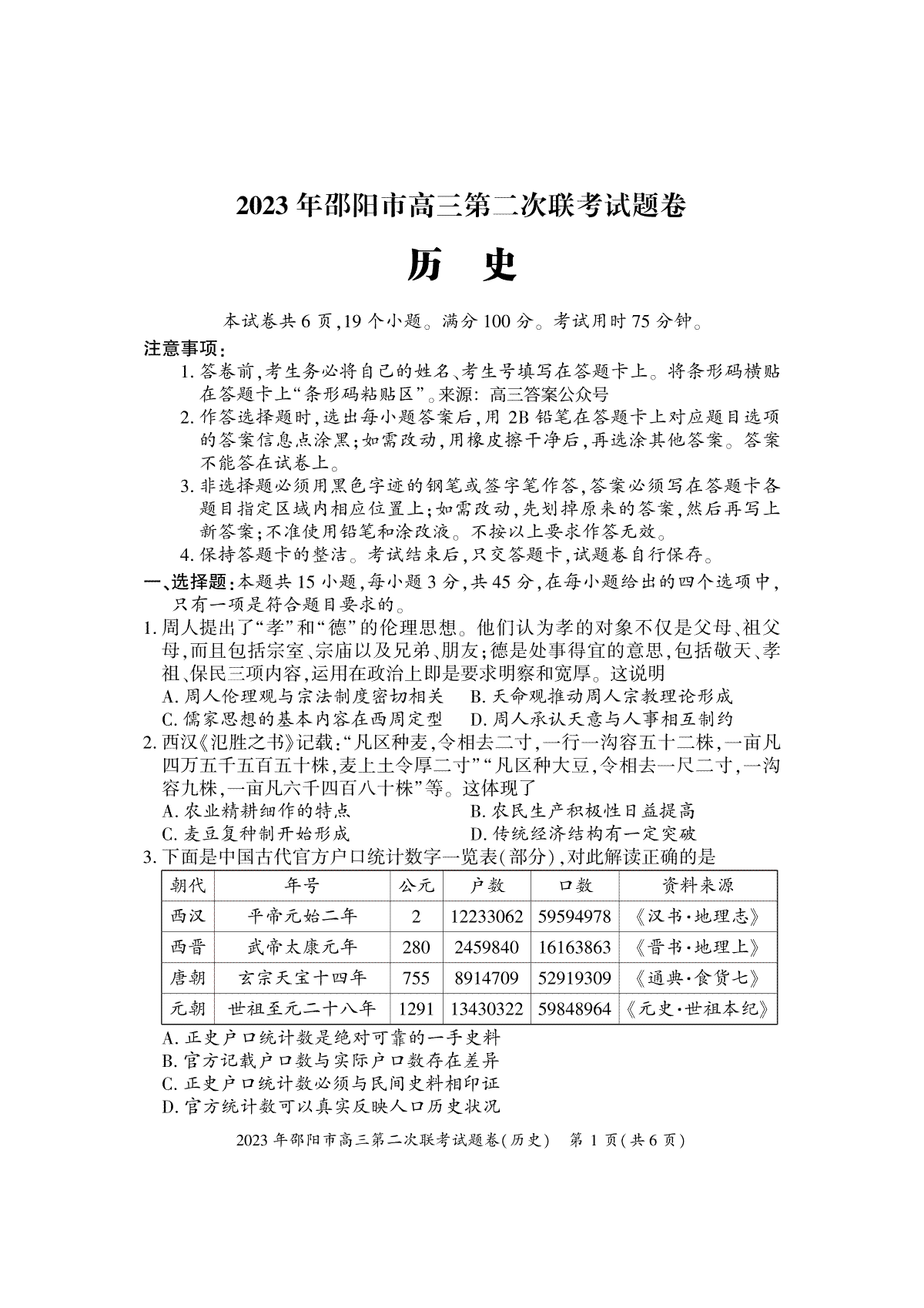 【邵陽二?！?023年邵陽市高三第二次聯(lián)考試題卷歷史