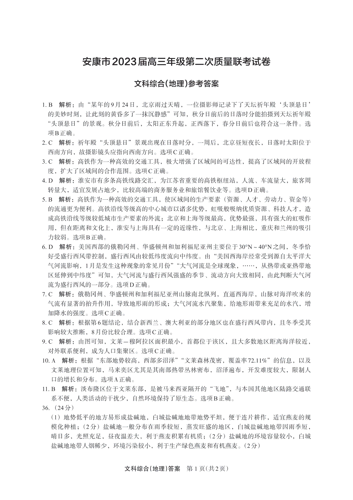 2023屆陜西省安康市高三二模文綜答案地理