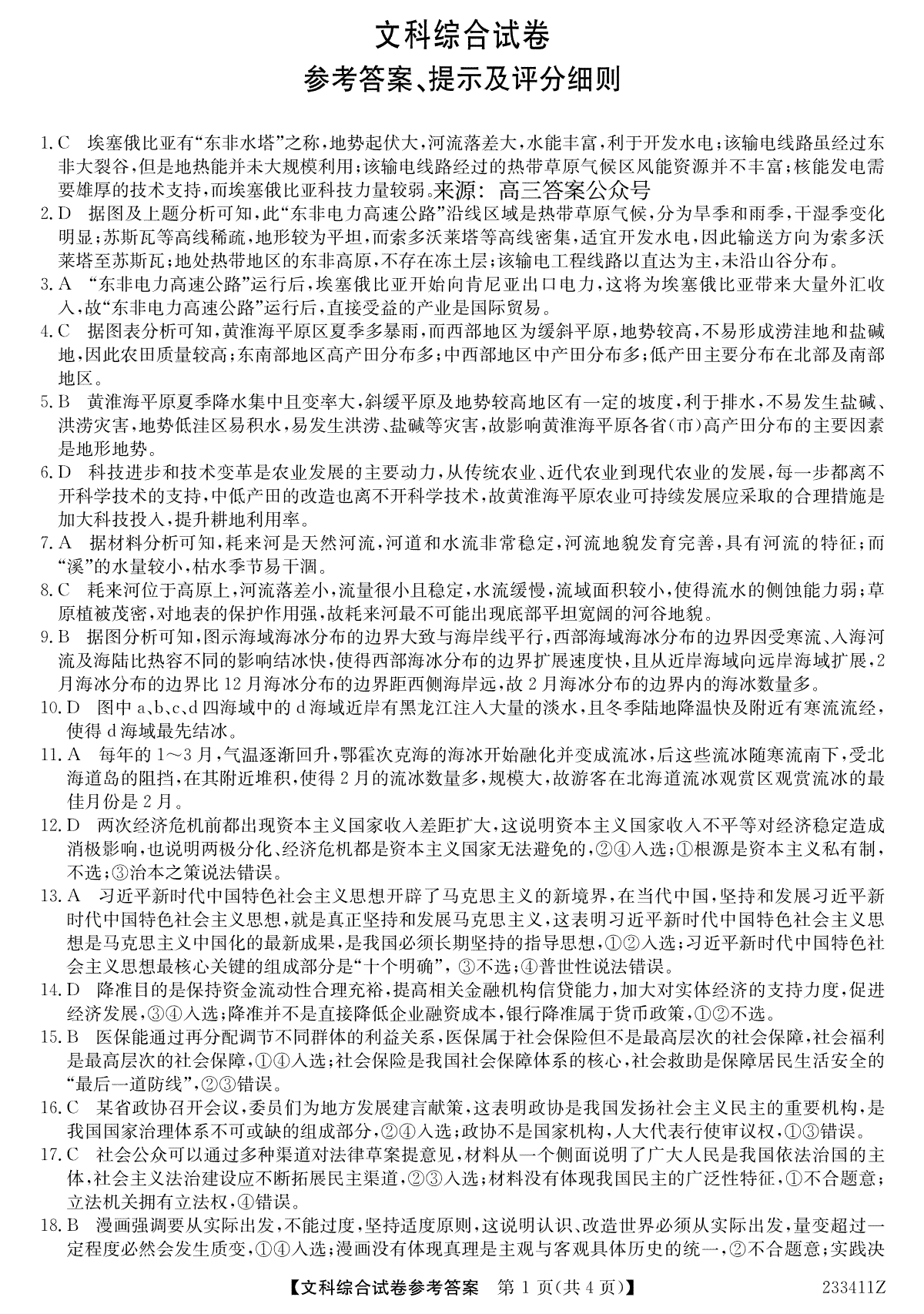 2023屆齊齊哈爾地區(qū)一模聯(lián)考文綜答案