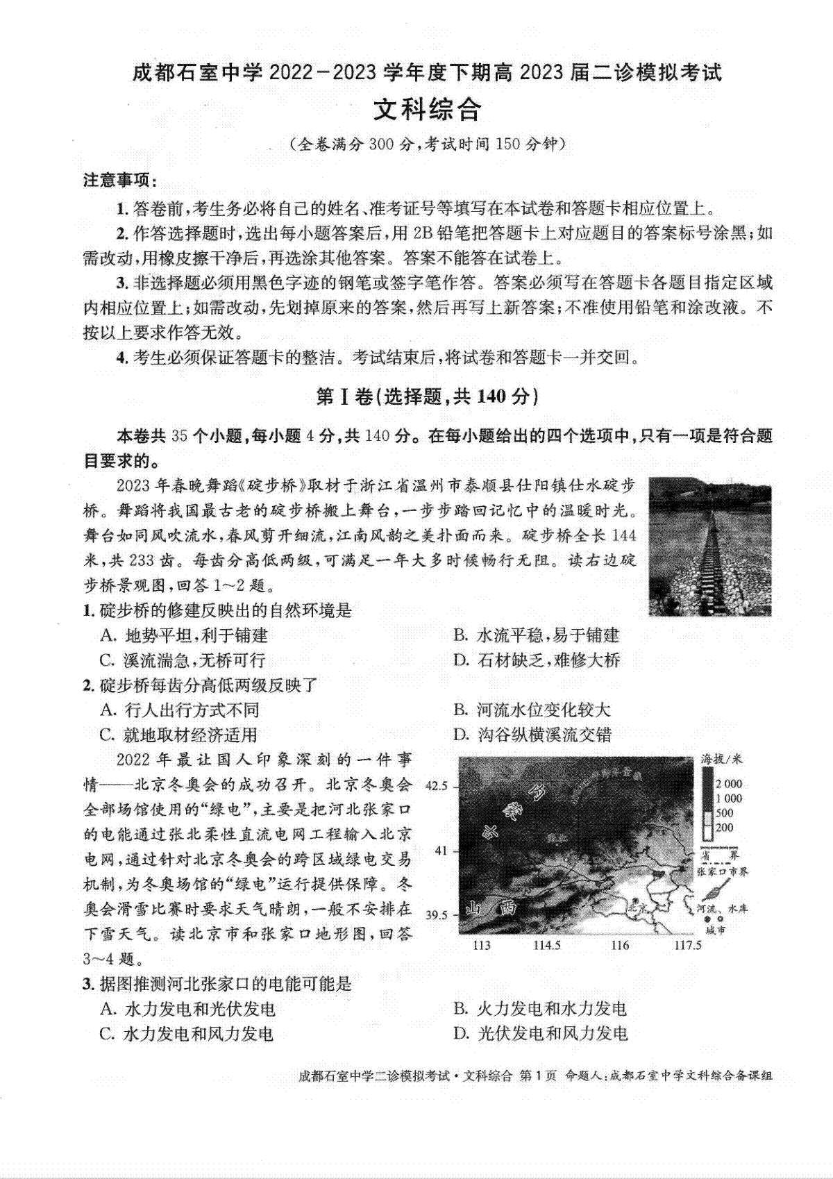 2023屆四川省成都市石室中學(xué)高三下學(xué)期二診模擬文科綜合試題