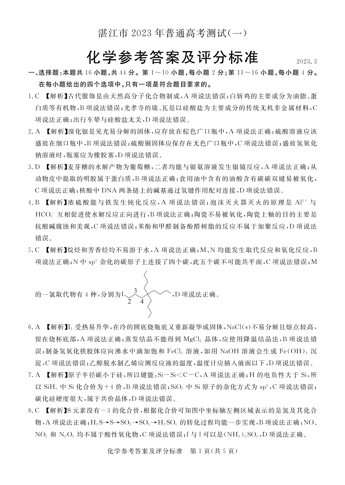 湛江市2023年普通高考測試（一）化學(xué)答案