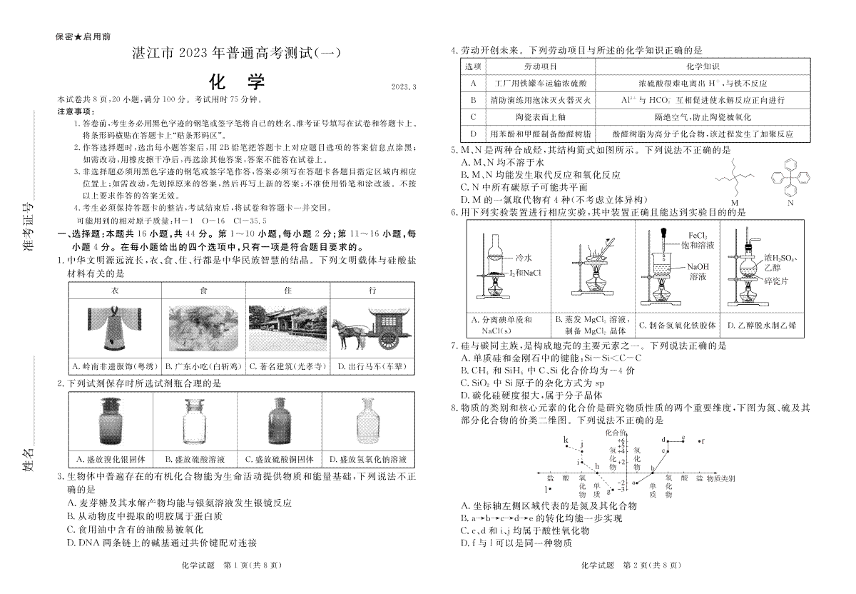 湛江市2023年普通高考測試（一）化學2023.3