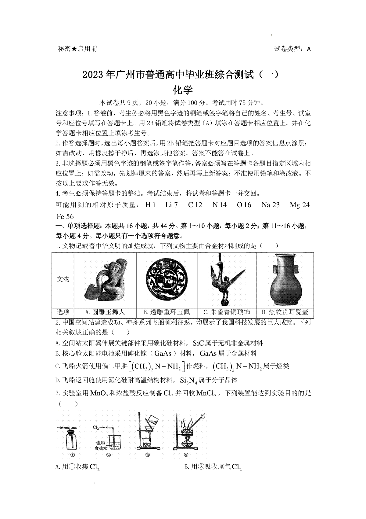 廣東省廣州市2023屆高三綜合測(cè)試（一）化學(xué)