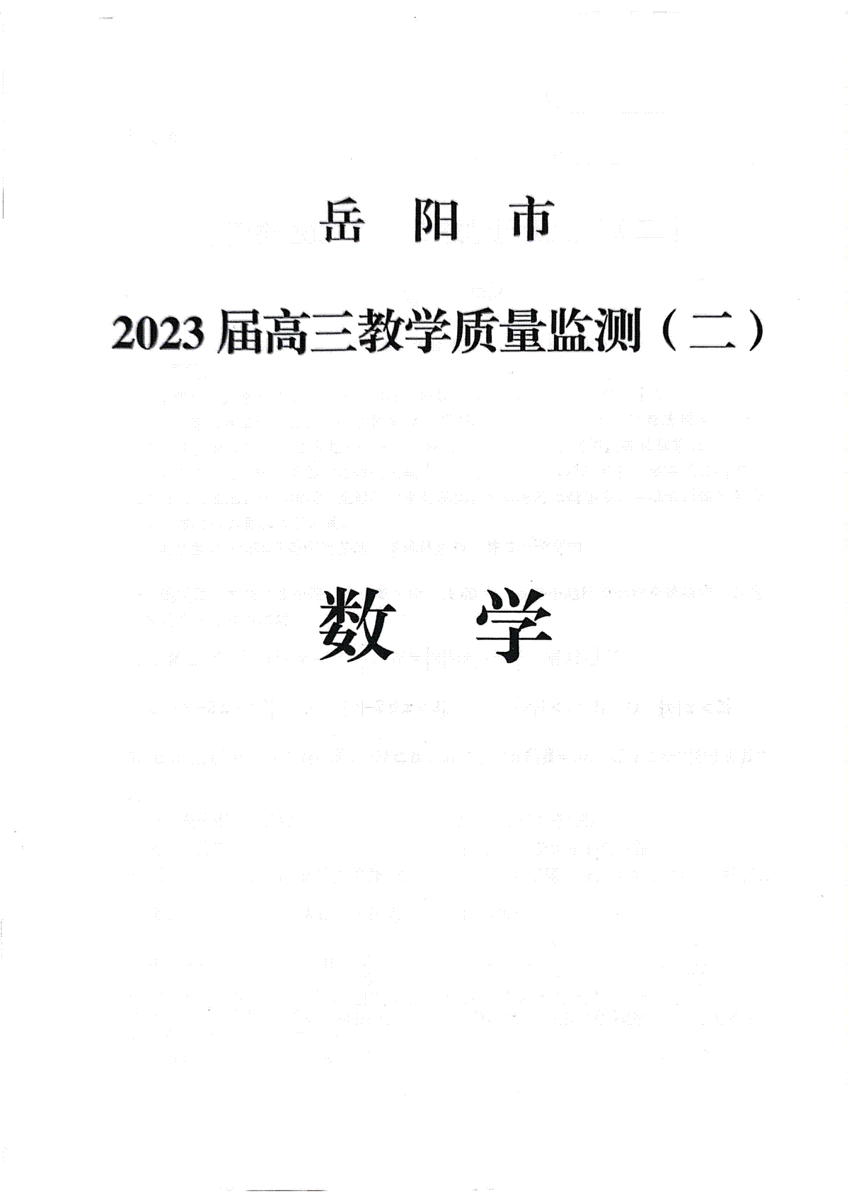 湖南省岳陽(yáng)市2023屆高三教學(xué)質(zhì)量監(jiān)測(cè)（二）-岳陽(yáng)二模高三數(shù)學(xué)