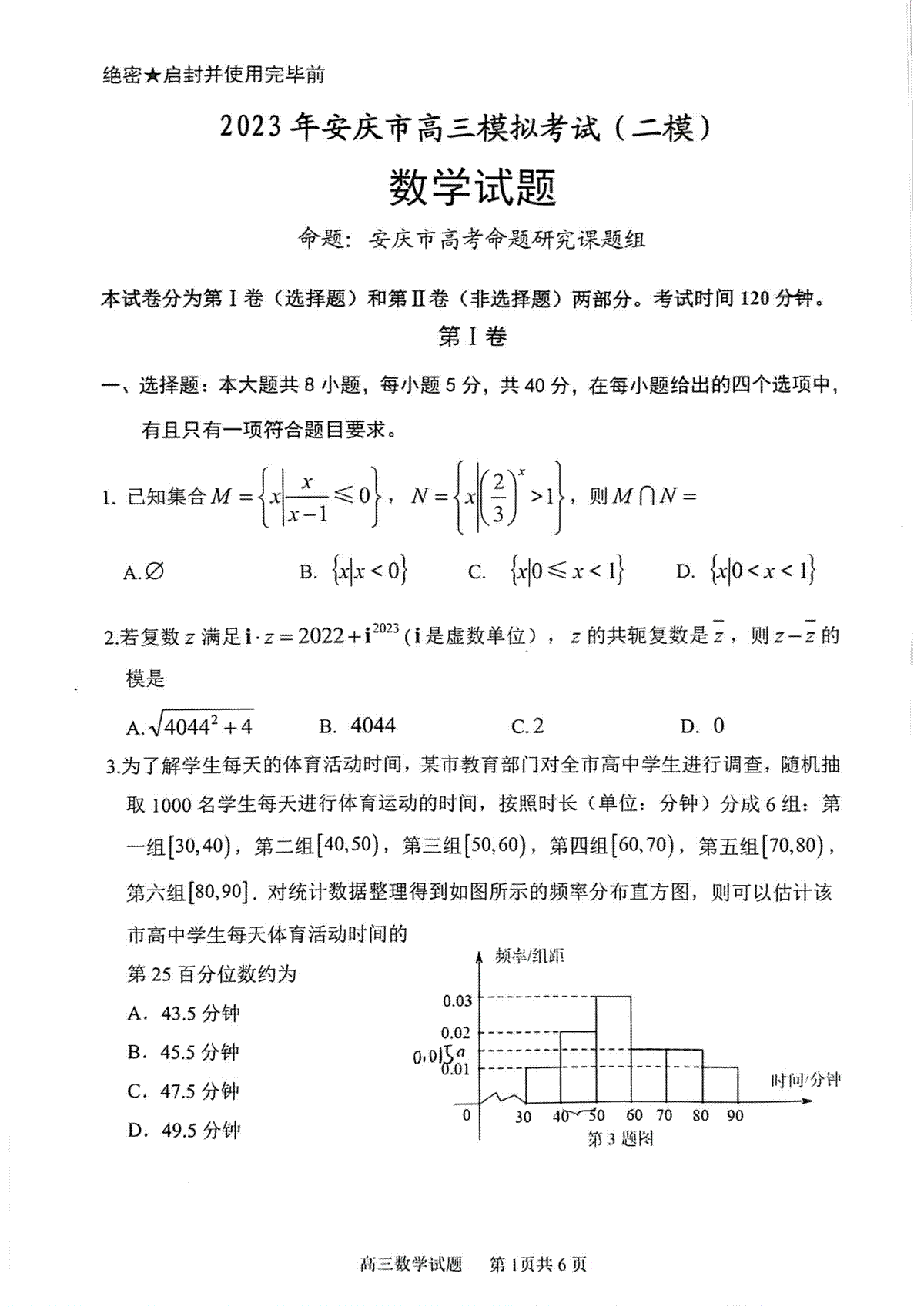 2023屆安慶二模數(shù)學(xué)試題