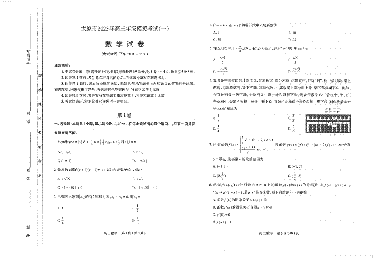 太原市2023高三一模數(shù)學(xué)試卷