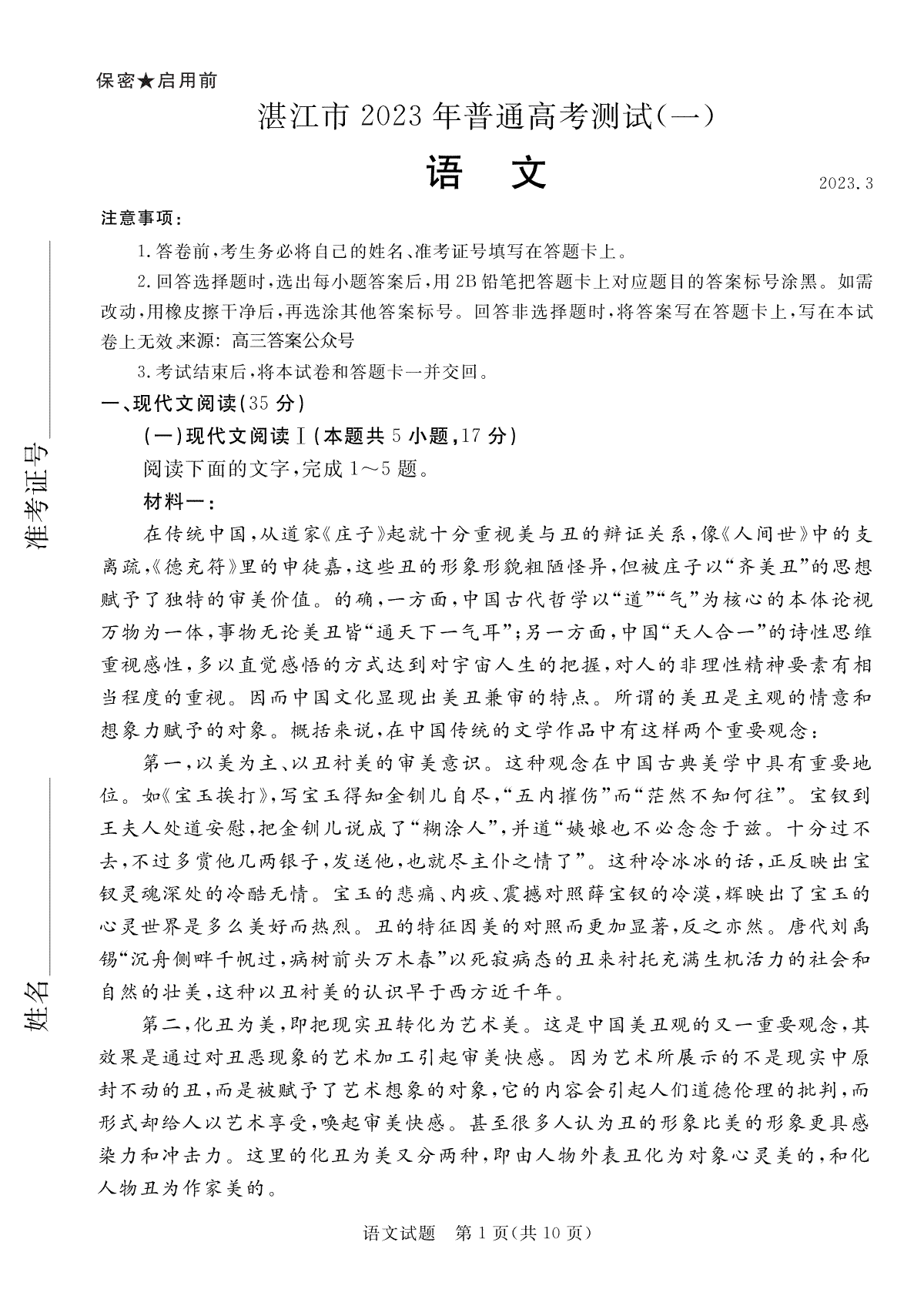 2023屆廣東省湛江市高三一模語文試題