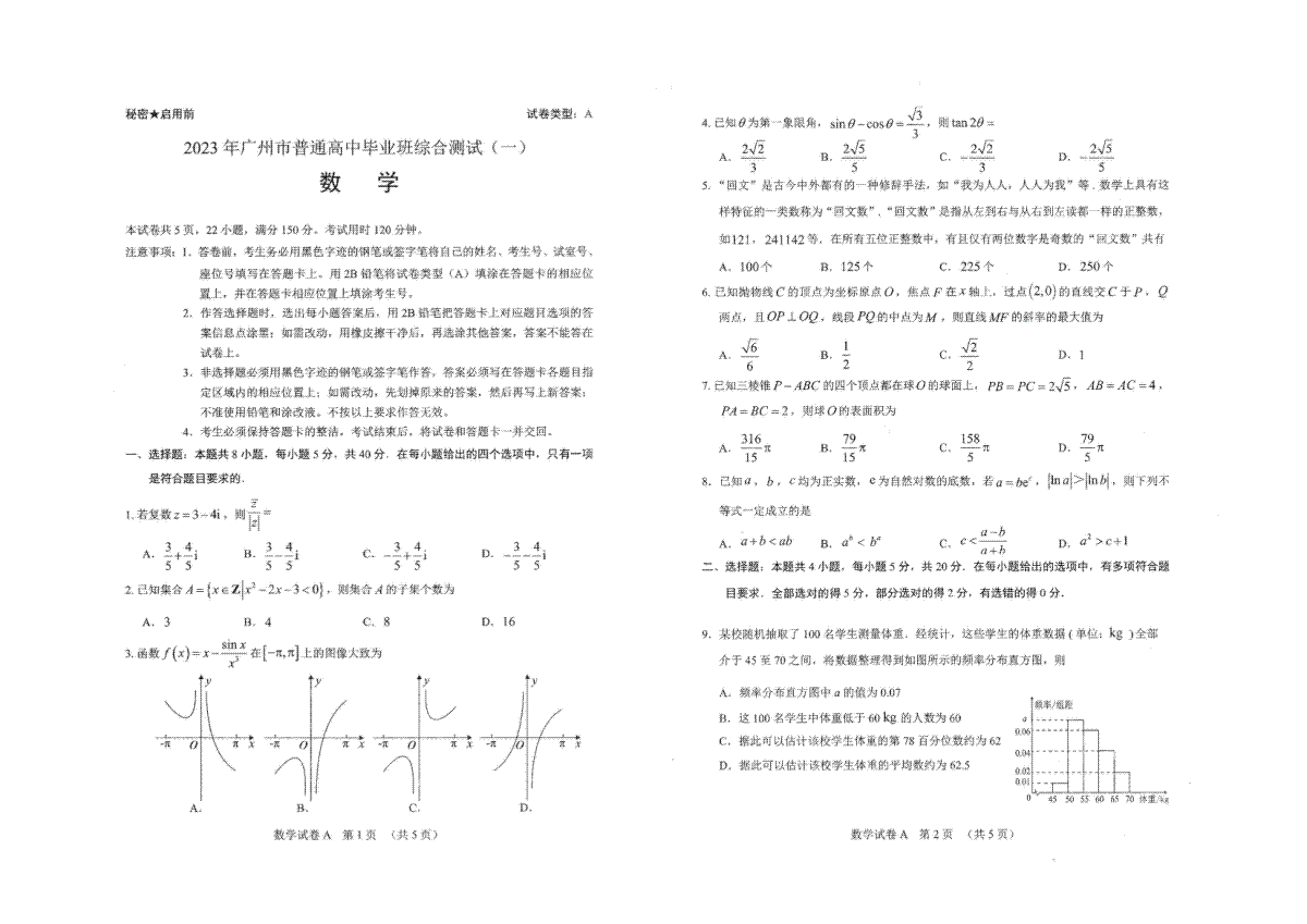 廣東省廣州市2023屆高三綜合測試（一）數(shù)學(xué)