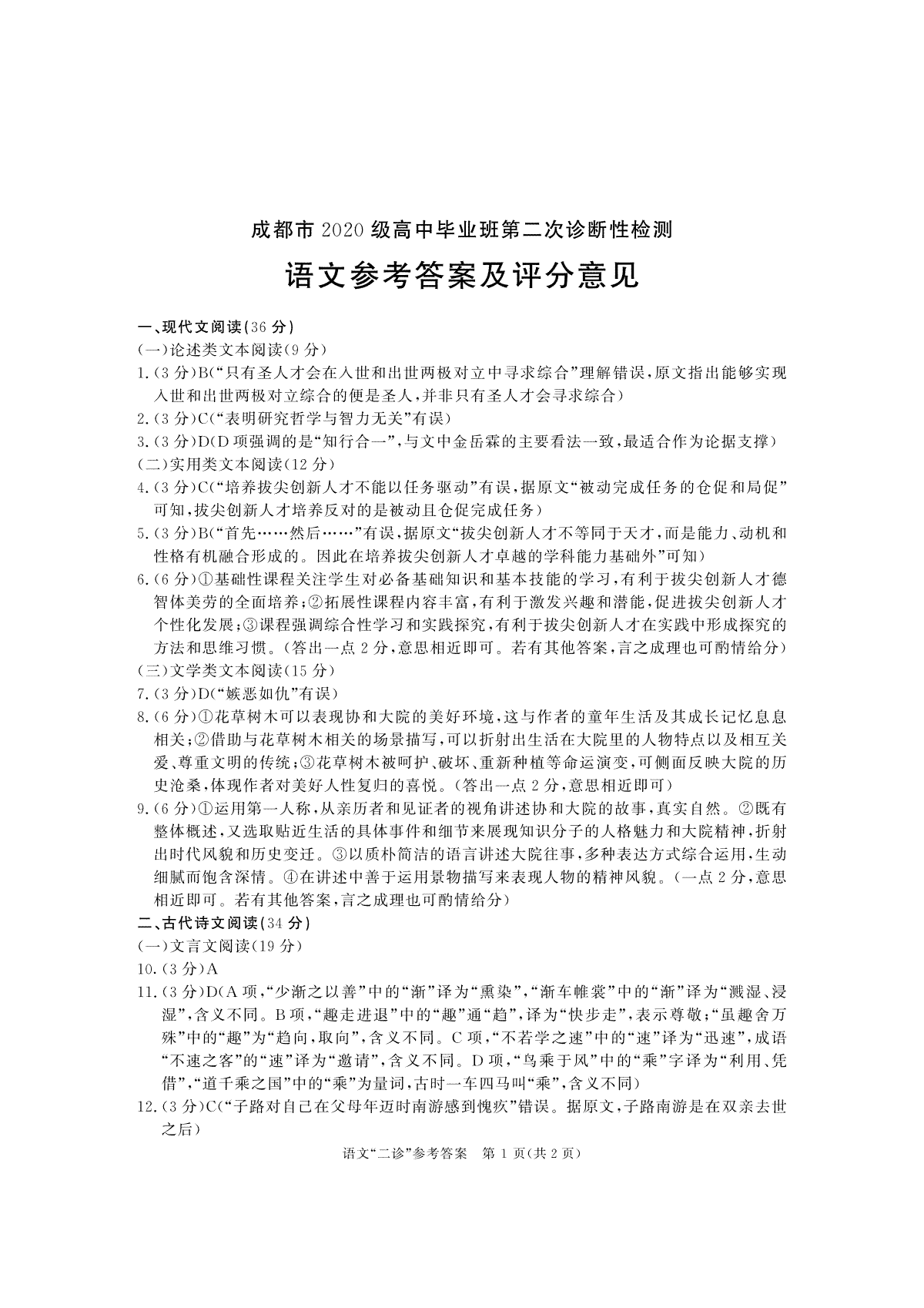 成都市2020級高中畢業(yè)班第二次診斷性檢測語文答案