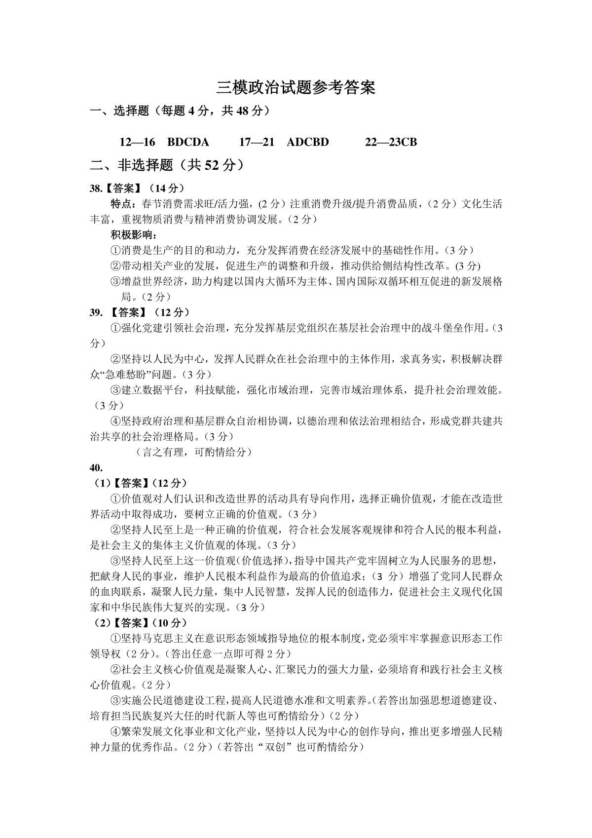 河南省許濟洛平2022-2023學(xué)年高三第三次質(zhì)量檢測政治答案