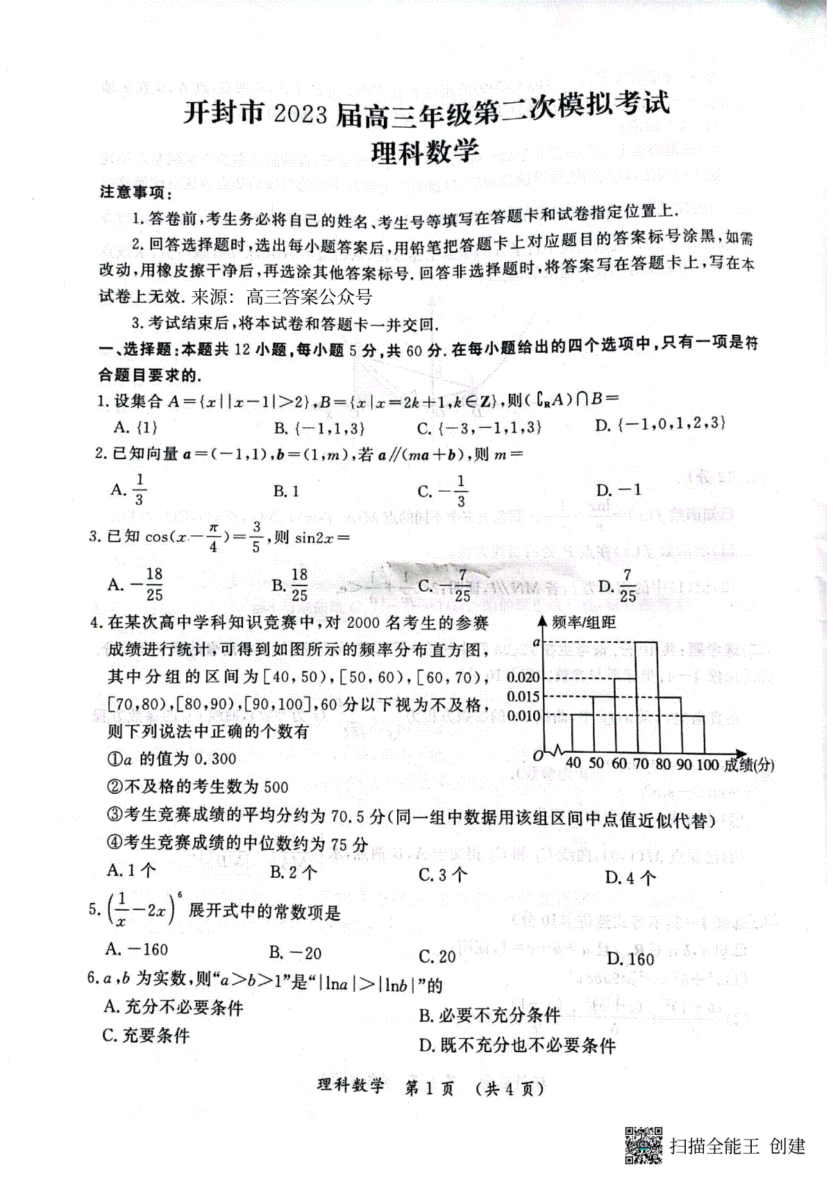 開封市2023屆高三年級(jí)第二次模擬考試?yán)頂?shù)