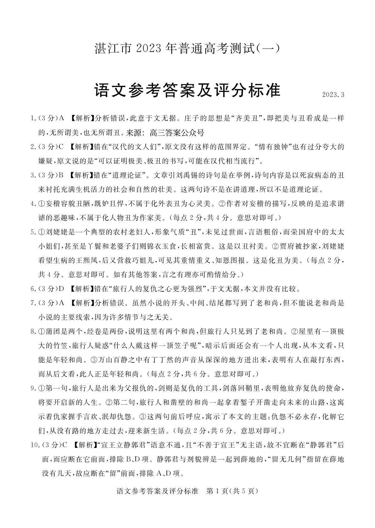 2023屆廣東省湛江市高三一模語文答案