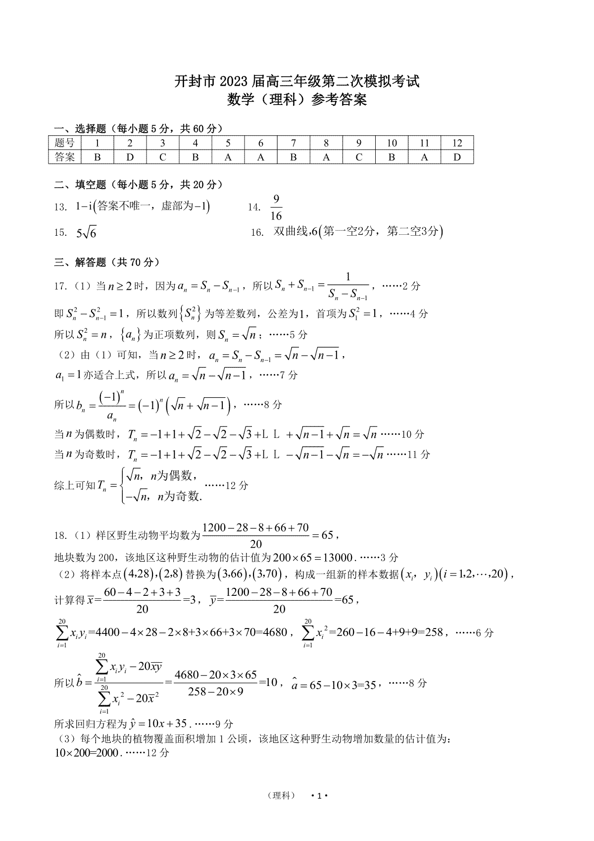 開封市2023屆高三年級(jí)第二次模擬考試高三數(shù)學(xué)答案（理）