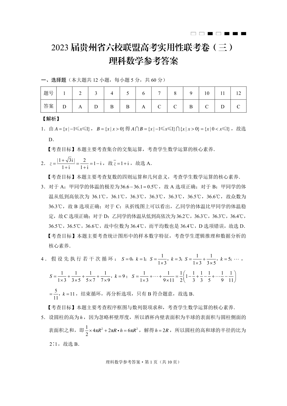 2023貴州六校三聯(lián)理數(shù)答案