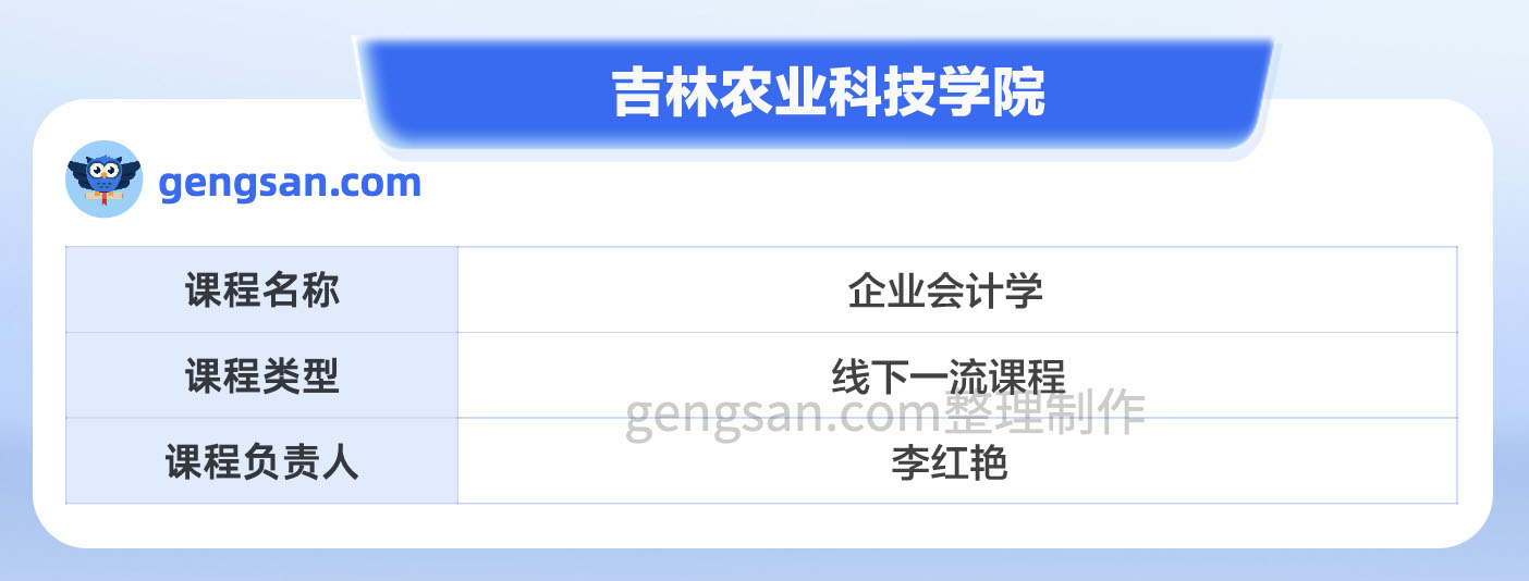 第二批國家級一流本科課程名單公布！吉林農(nóng)業(yè)科技學(xué)院企業(yè)會計學(xué)課程入選