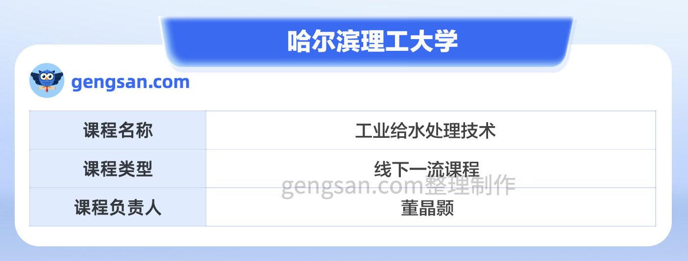 第二批國(guó)家級(jí)一流本科課程名單公布！哈爾濱理工大學(xué)工業(yè)給水處理技術(shù)課程入選