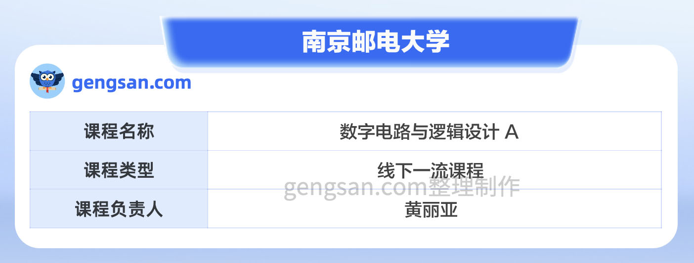 第二批國家級一流本科課程名單公布！南京郵電大學(xué)數(shù)字電路與邏輯設(shè)計 A課程入選
